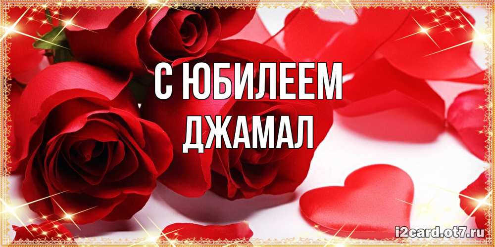 Открытка на каждый день с именем, Джамал C юбилеем красные розы и красные сердечки Прикольная открытка с пожеланием онлайн скачать бесплатно 