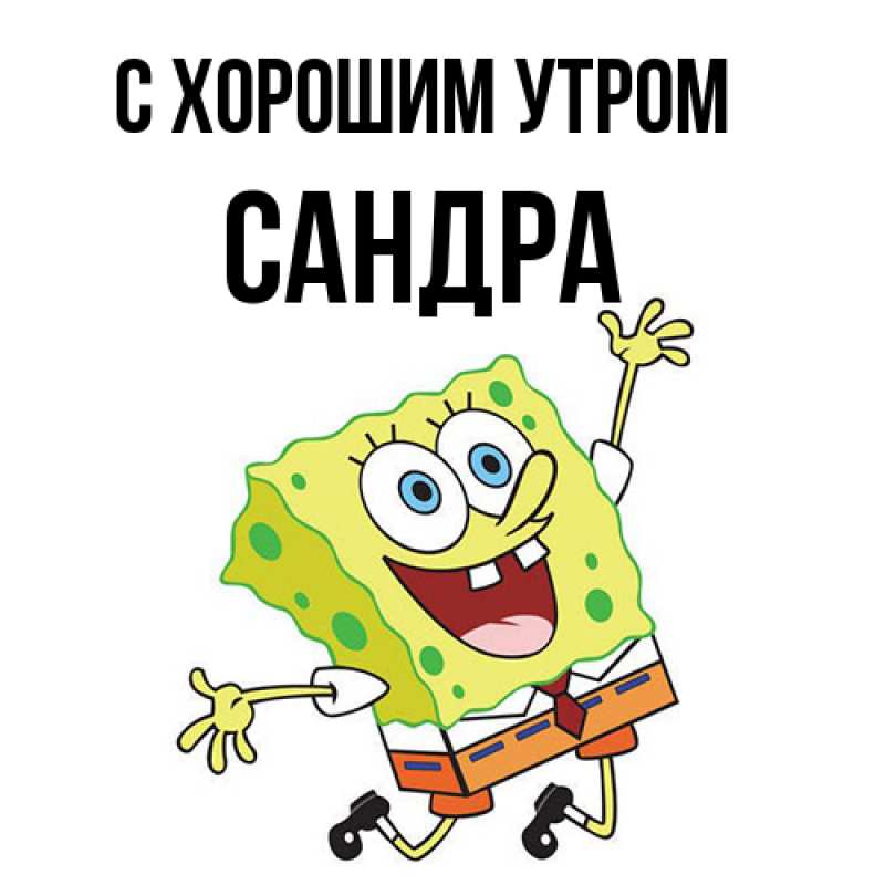 Картинка С хорошим утром, Сандра