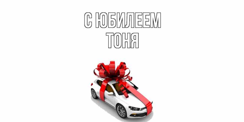 Картинка C юбилеем, Тоня