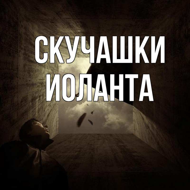 Картинка Скучашки, Иоланта