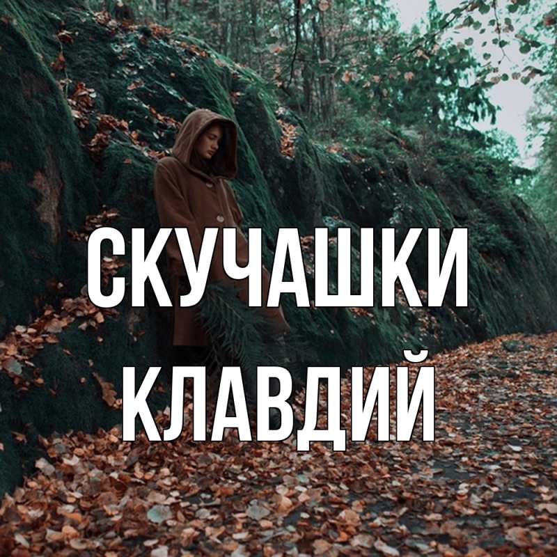 Картинка Скучашки, Клавдий