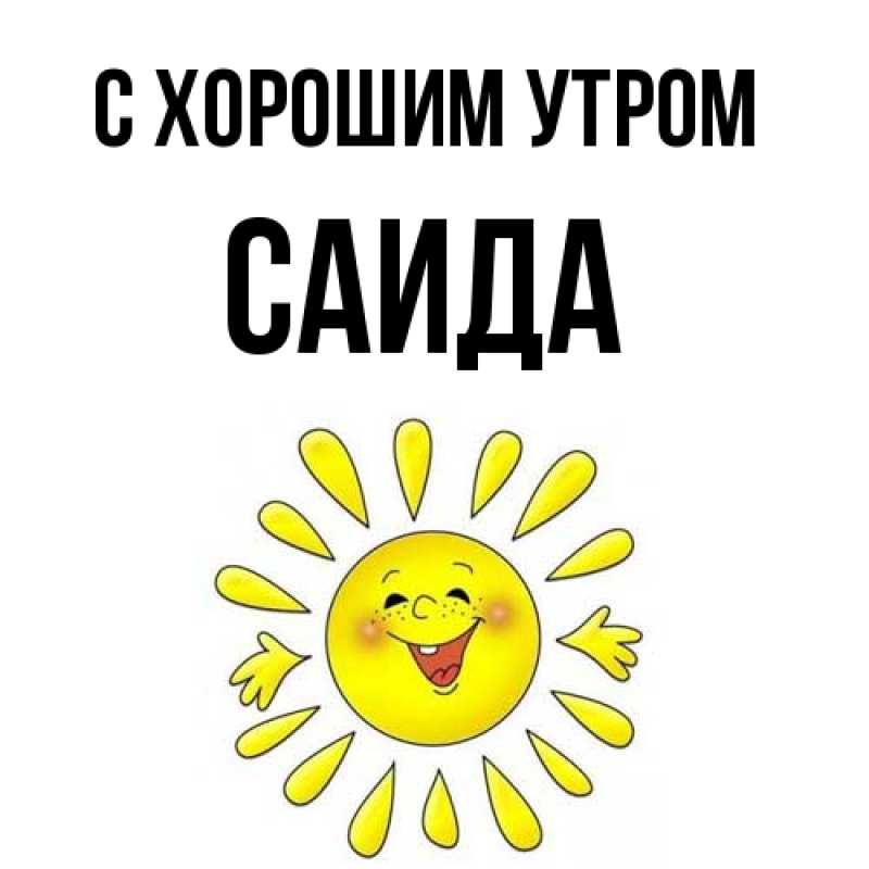 Картинка С хорошим утром, Саида