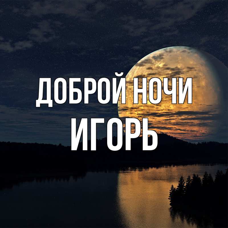 Картинка Доброй ночи, Игорь