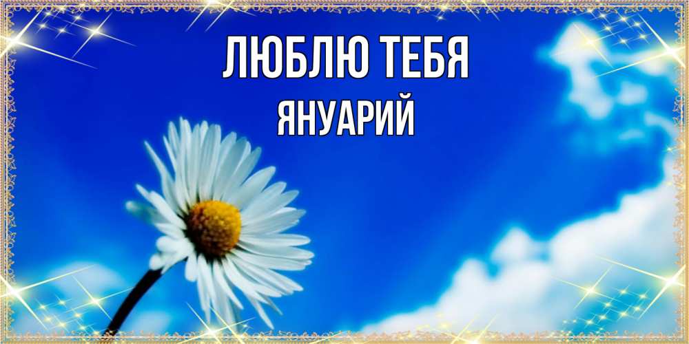 Открытка на каждый день с именем, Януарий Люблю тебя красивая открытка в синих тонах Прикольная открытка с пожеланием онлайн скачать бесплатно 