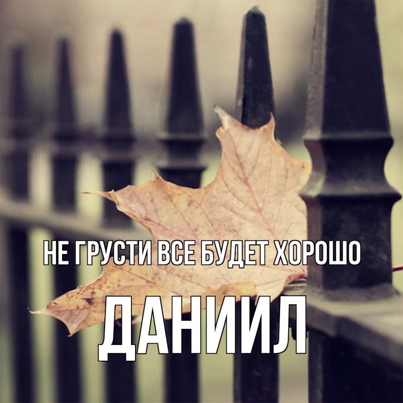 Картинка Не грусти, все будет хорошо, Даниил
