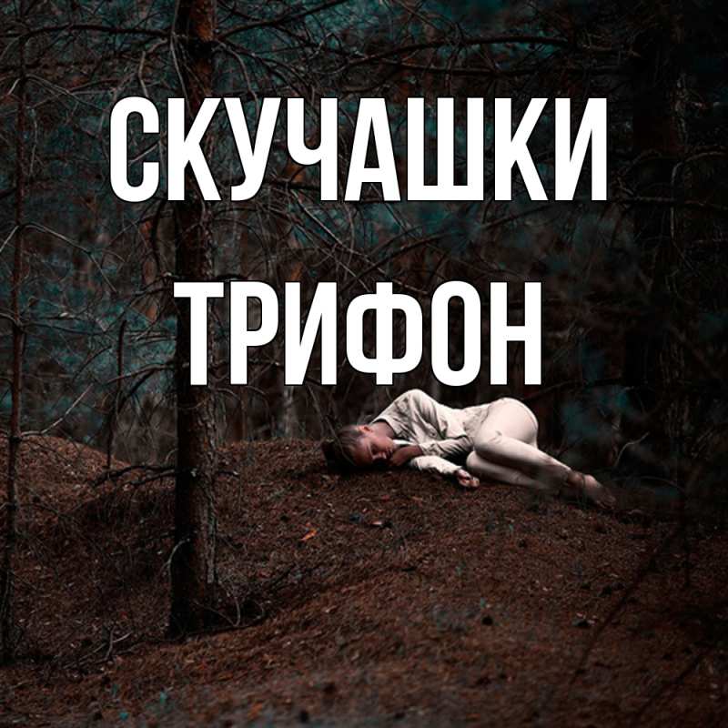 Картинка Скучашки, Трифон