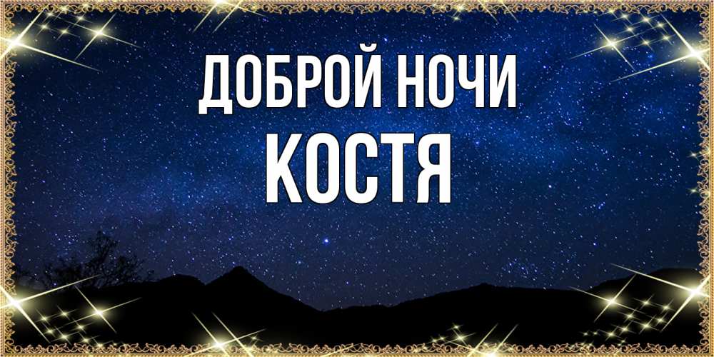 Открытка на каждый день с именем, Костя Доброй ночи млечный путь Прикольная открытка с пожеланием онлайн скачать бесплатно 