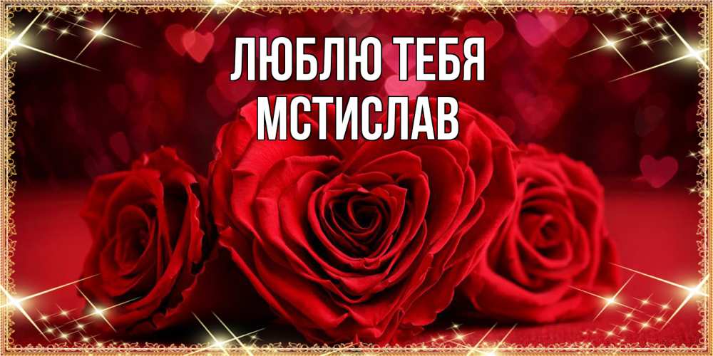 Открытка на каждый день с именем, Мстислав Люблю тебя три красные розы Прикольная открытка с пожеланием онлайн скачать бесплатно 