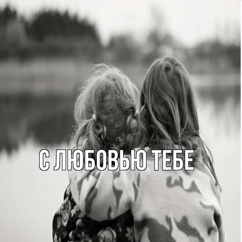Картинка Обнимашки, Мила
