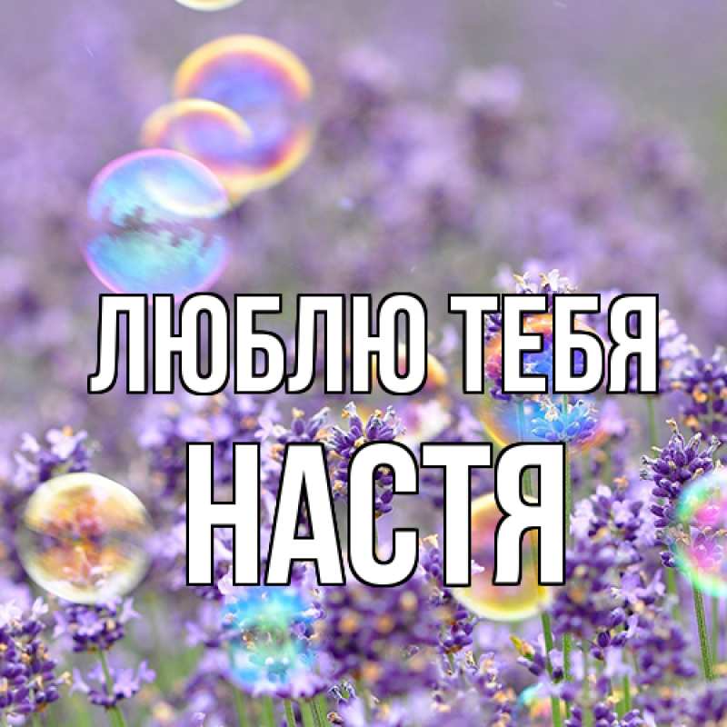 Картинка Люблю тебя, Настя