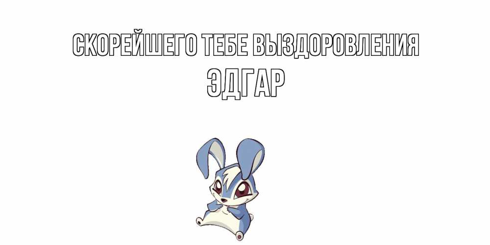 Открытка на каждый день с именем, Эдгар Скорейшего тебе выздоровления серый заяц на открытке про выздоравление Прикольная открытка с пожеланием онлайн скачать бесплатно 
