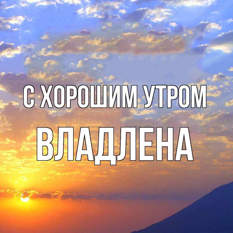 Картинка С хорошим утром, Владлена