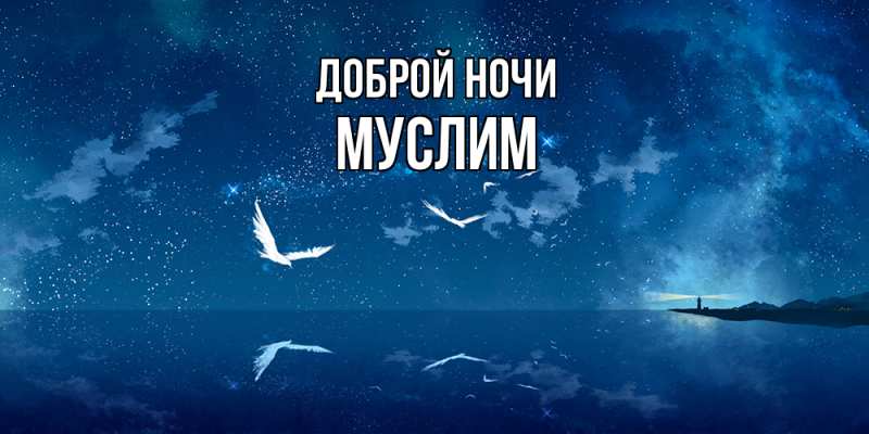 Картинка Доброй ночи, Муслим