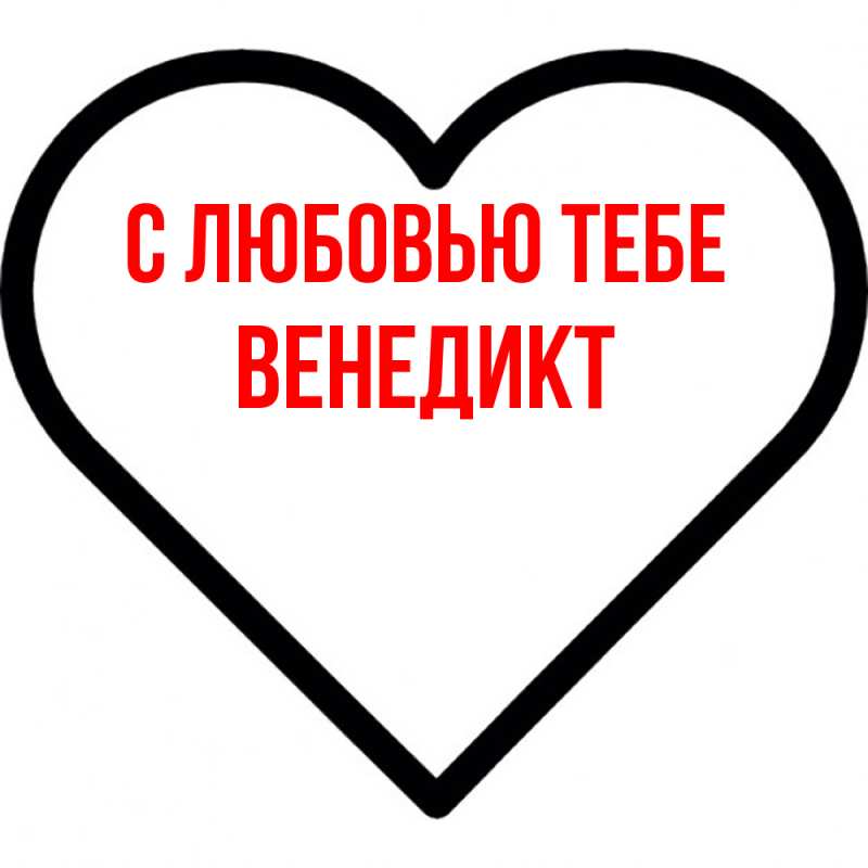 Открытка с именем, Венедикт, С любовью тебе