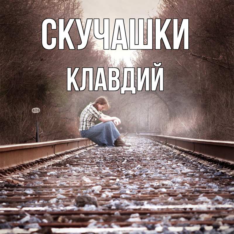 Картинка Скучашки, Клавдий