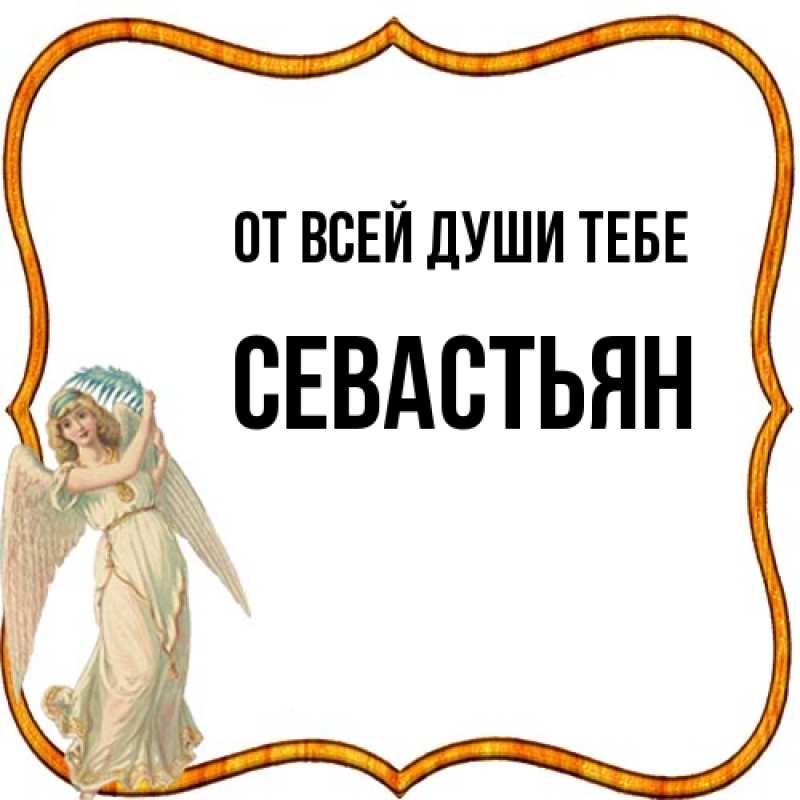 Картинка От всей души тебе, Севастьян