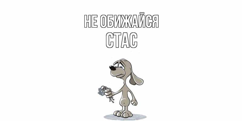 Картинка Не обижайся, Стас