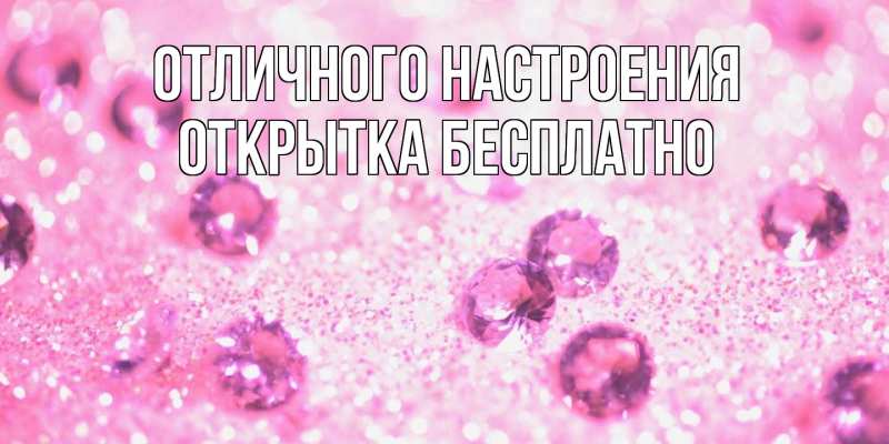 Открытка с именем, открытка бесплатно, Отличного настроения