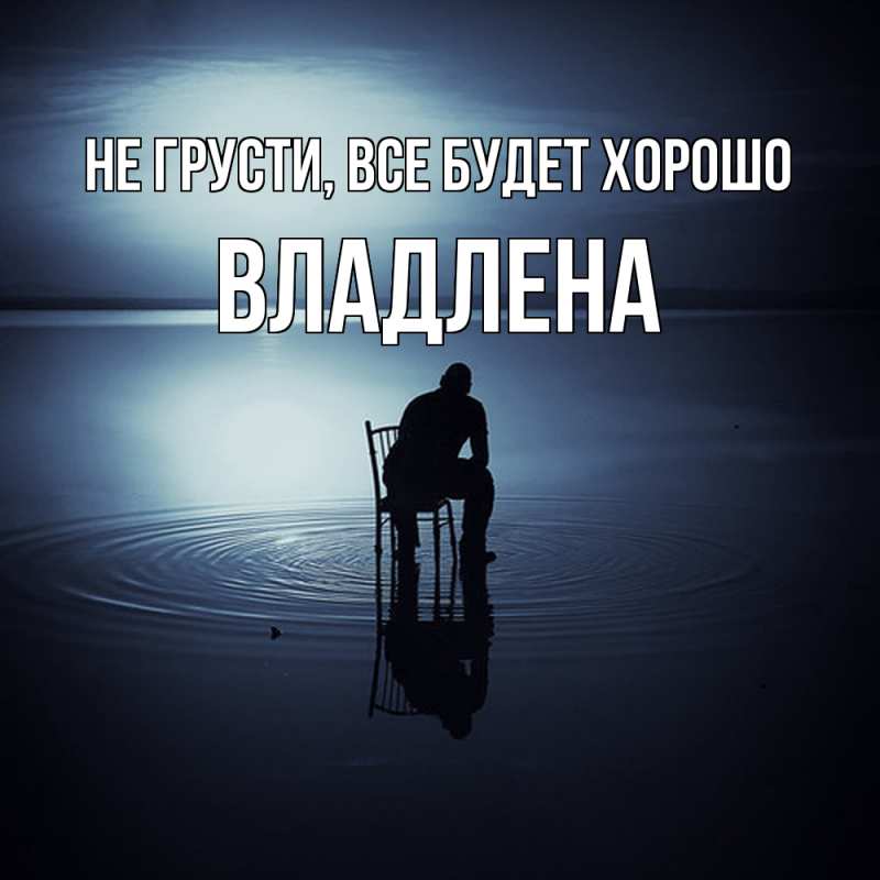 Картинка Не грусти, все будет хорошо, Владлена
