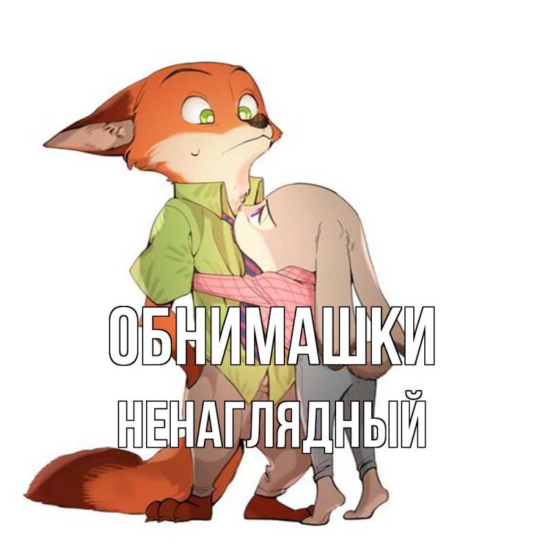 Картинка Обнимашки, Ненаглядный