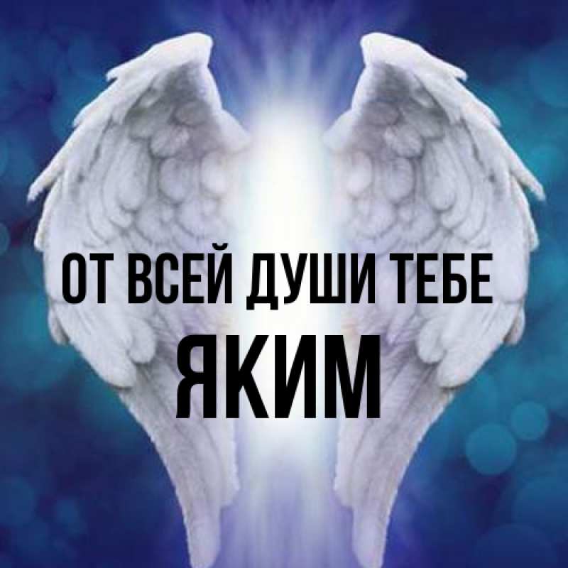 Картинка От всей души тебе, Яким