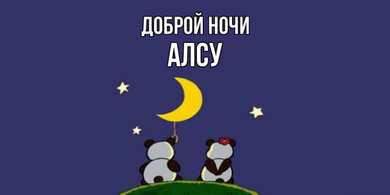 Картинка Доброй ночи, Алсу