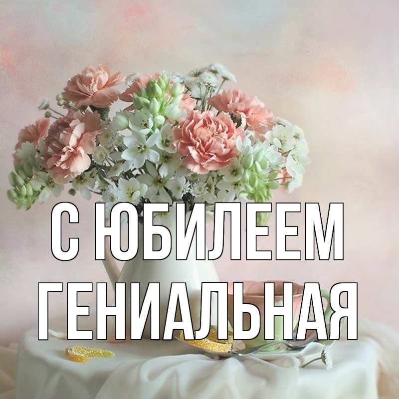 Картинка C юбилеем, Гениальная