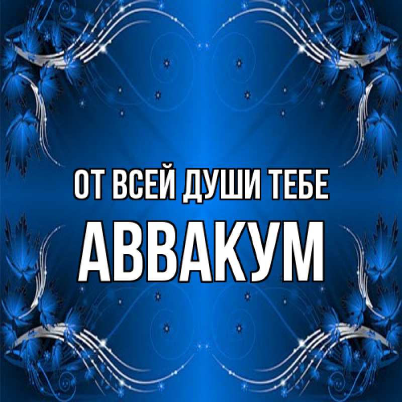 Картинка От всей души тебе, Аввакум