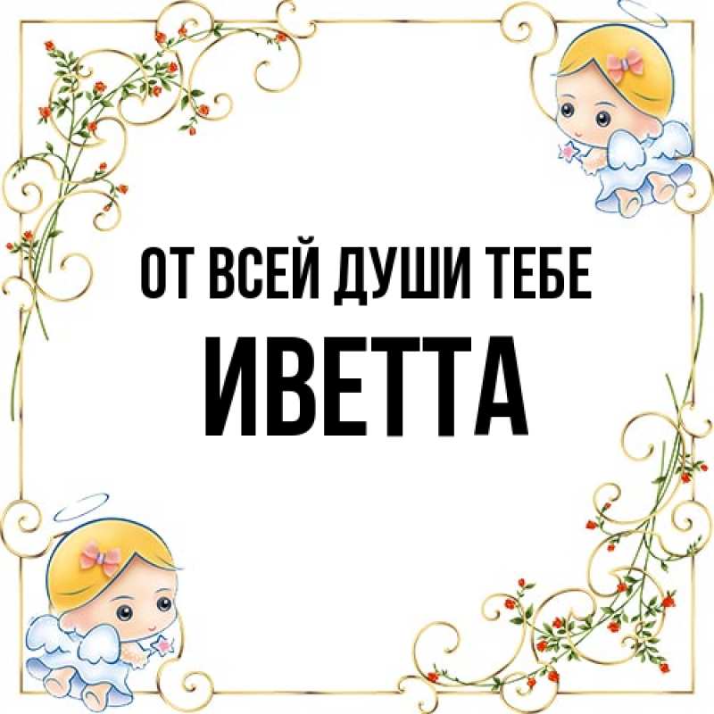 Картинка От всей души тебе, Иветта