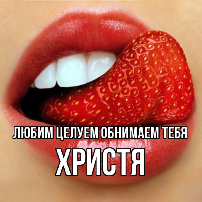 Картинка Любим целуем обнимаем тебя, Христя