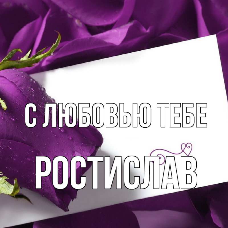 Картинка С любовью тебе, Ростислав