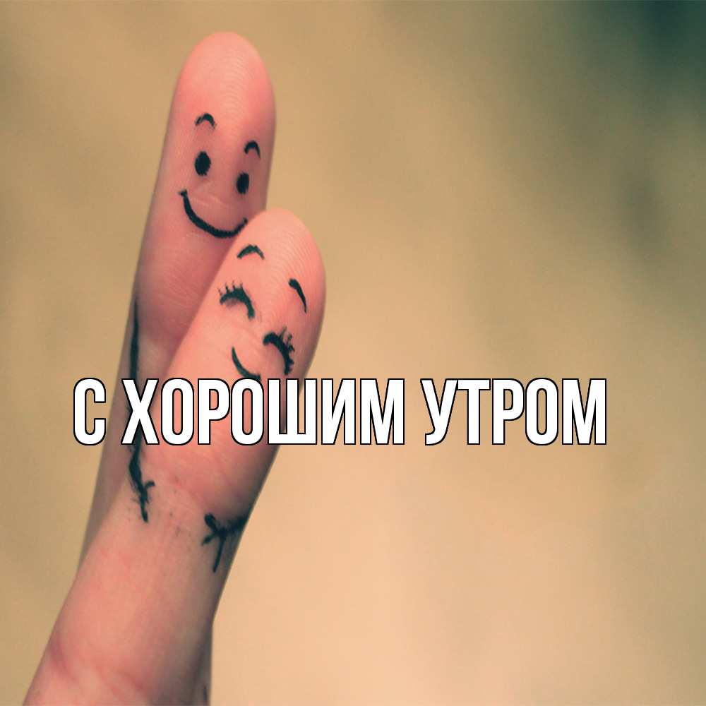 Открытка на каждый день с именем, Весна Обнимашки рисунок на пальцах Прикольная открытка с пожеланием онлайн скачать бесплатно 