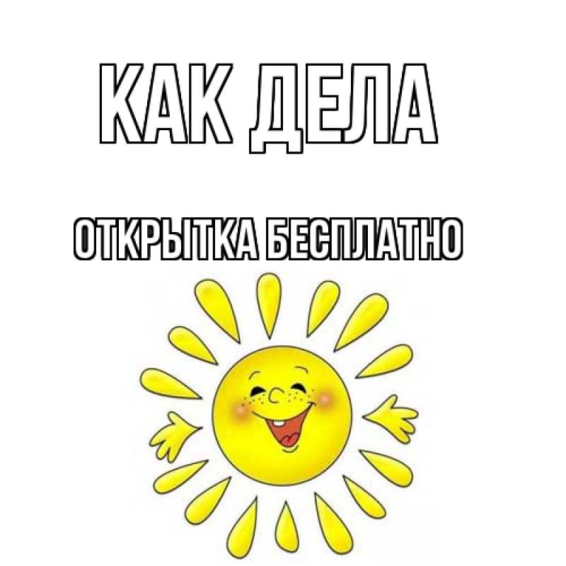 Открытка с именем, открытка бесплатно, Как дела