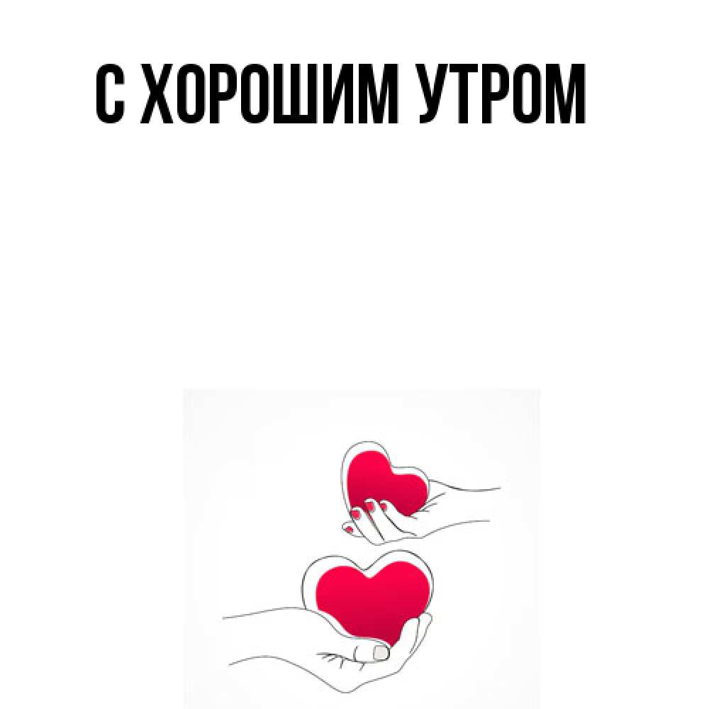 Открытка на каждый день с именем, Весна Обнимашки сердечки мишка Тедди и кроватка Прикольная открытка с пожеланием онлайн скачать бесплатно 