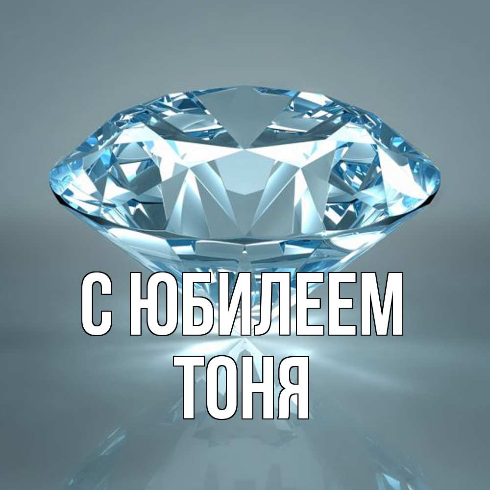 Открытка на каждый день с именем, Тоня C юбилеем с бриллиантом голубого цвета Прикольная открытка с пожеланием онлайн скачать бесплатно 