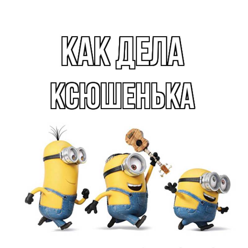 Картинка Как дела, Ксюшенька