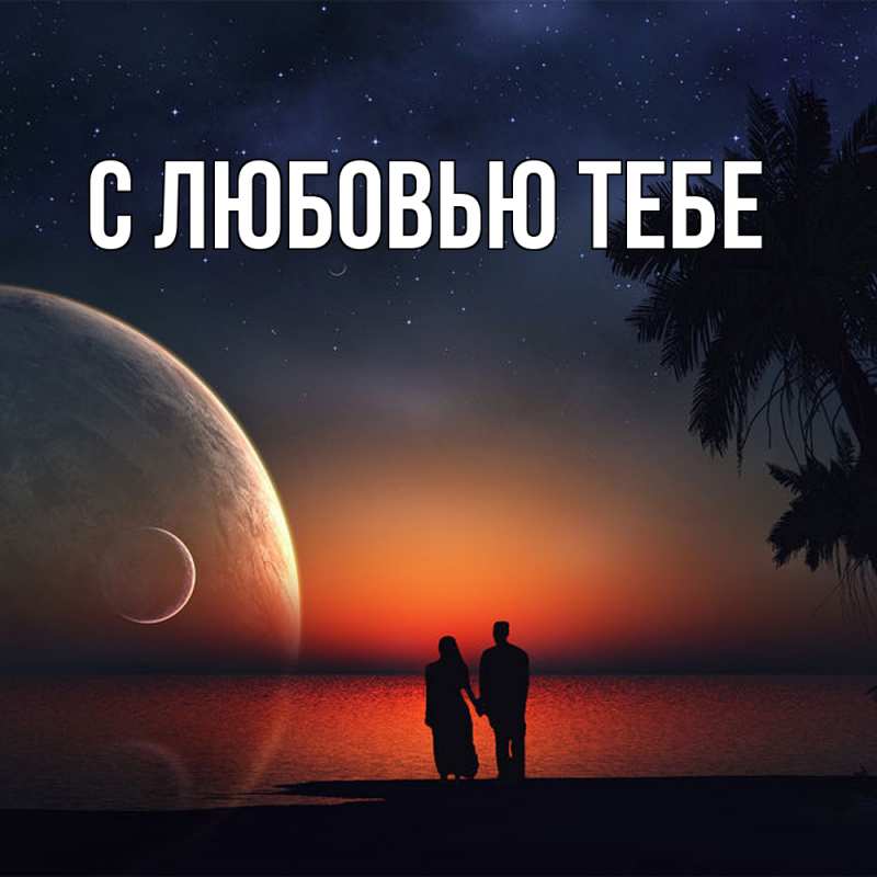 Картинка Обнимашки, Толя