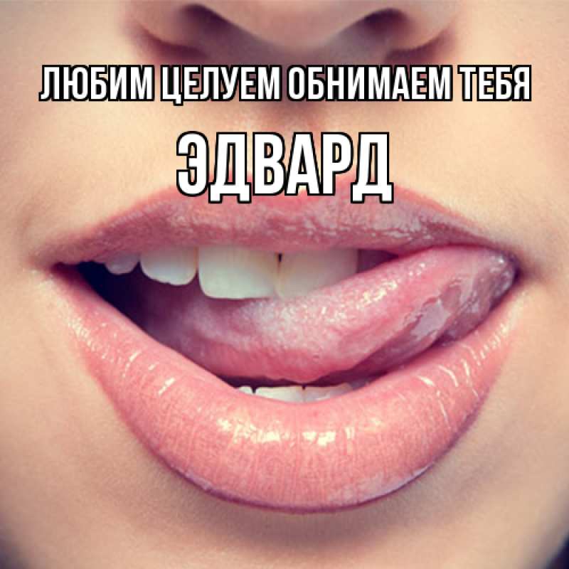 Картинка Любим целуем обнимаем тебя, Эдвард