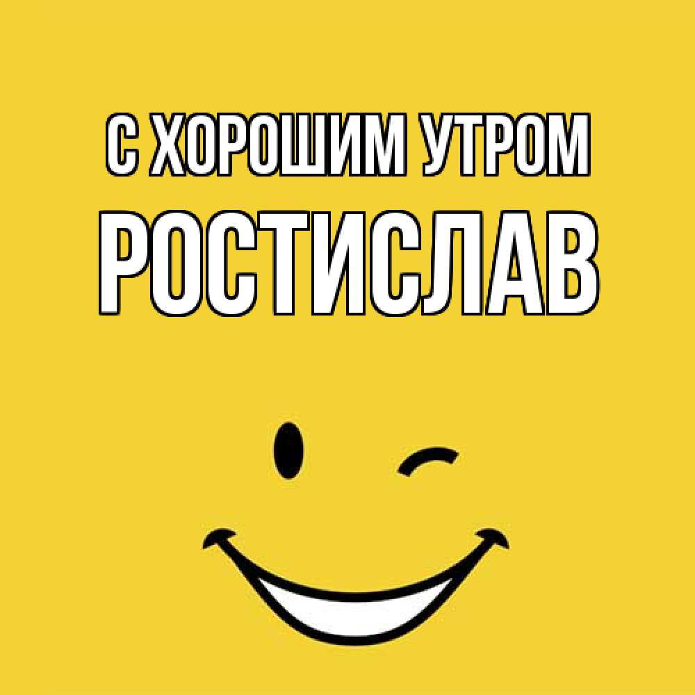 Открытка на каждый день с именем, Ростислав С хорошим утром оранжевый фон Прикольная открытка с пожеланием онлайн скачать бесплатно 
