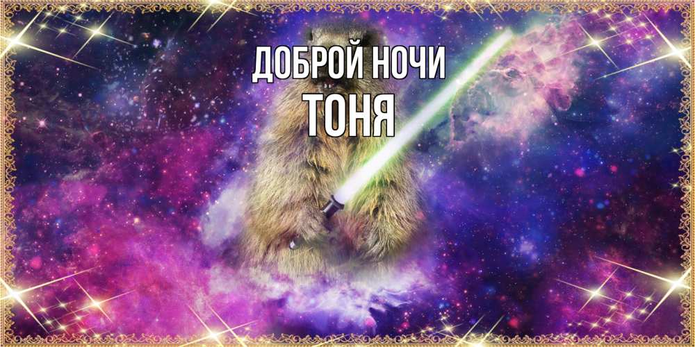 Открытка на каждый день с именем, Тоня Доброй ночи спокойной ночи  в стиле звездных войн Прикольная открытка с пожеланием онлайн скачать бесплатно 