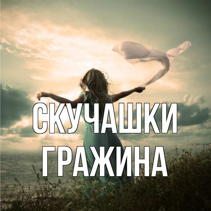 Картинка Скучашки, Гражина