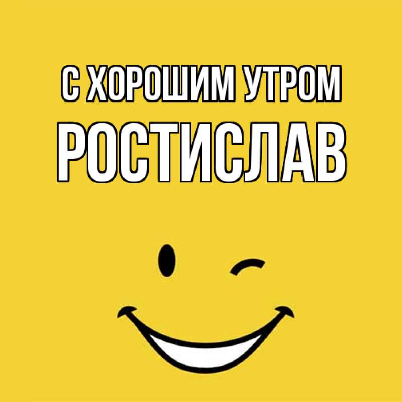 Картинка С хорошим утром, Ростислав