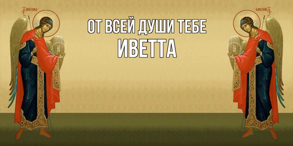 Открытка на каждый день с именем, Иветта От всей души тебе христианство, праздники, день ангела Прикольная открытка с пожеланием онлайн скачать бесплатно 