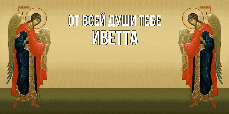 Картинка От всей души тебе, Иветта