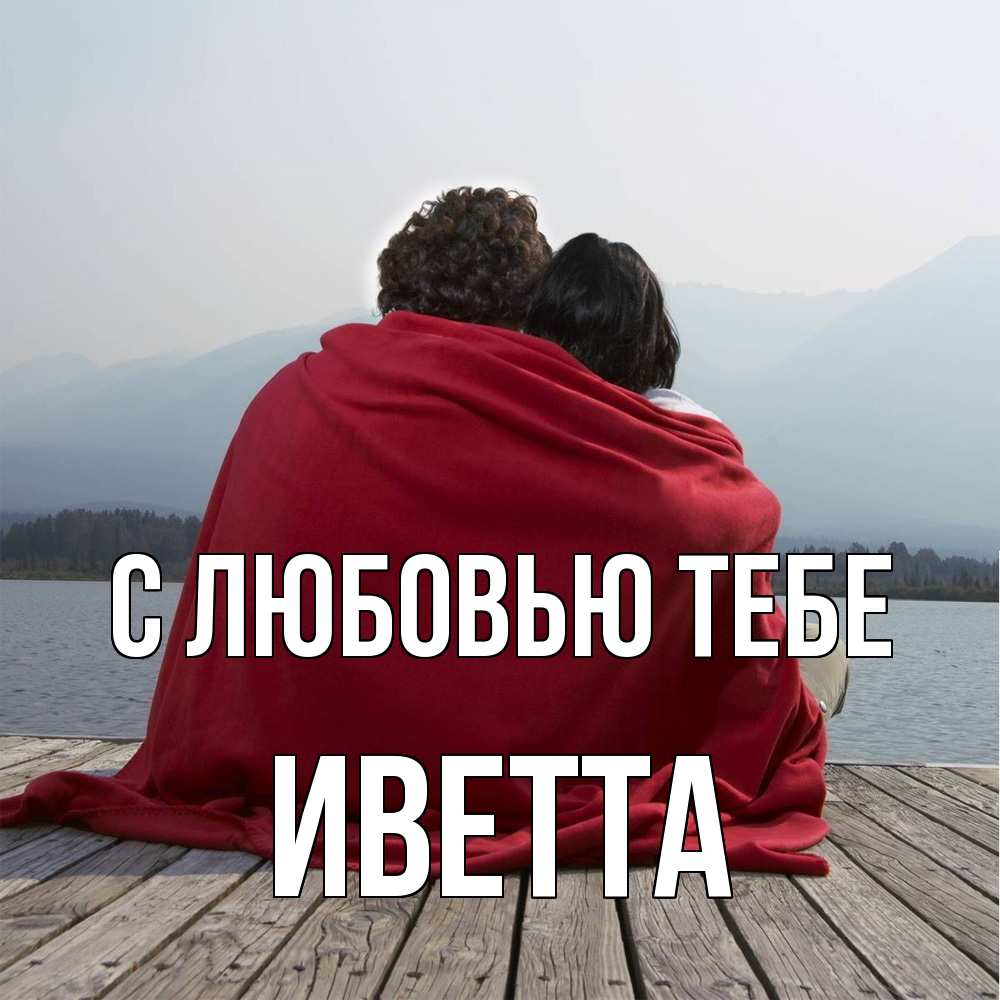 Открытка на каждый день с именем, Иветта С любовью тебе плед Прикольная открытка с пожеланием онлайн скачать бесплатно 