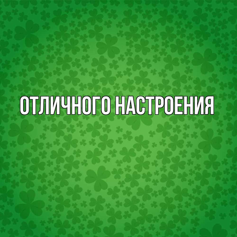 Открытка на каждый день с именем, Радосвета Удачи тебе много листочков на удачу Прикольная открытка с пожеланием онлайн скачать бесплатно 