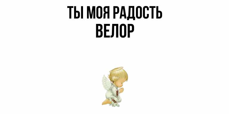 Открытка с именем, Велор, Ты моя радость