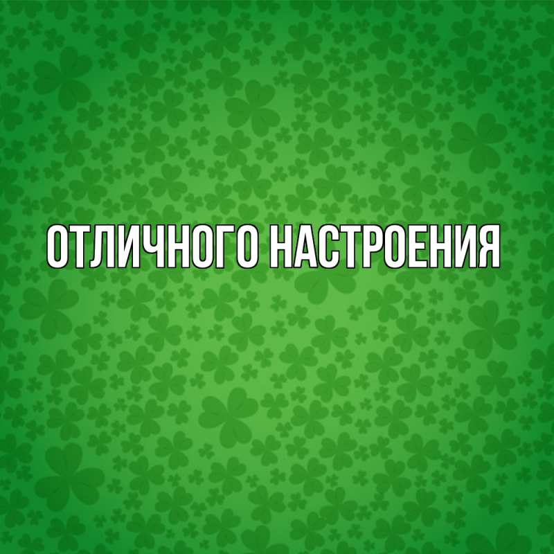 Картинка Удачи тебе, Радосвета