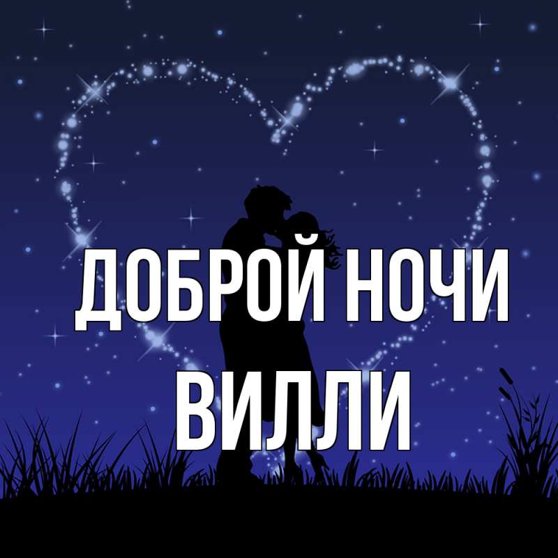 Картинка Доброй ночи, Вилли