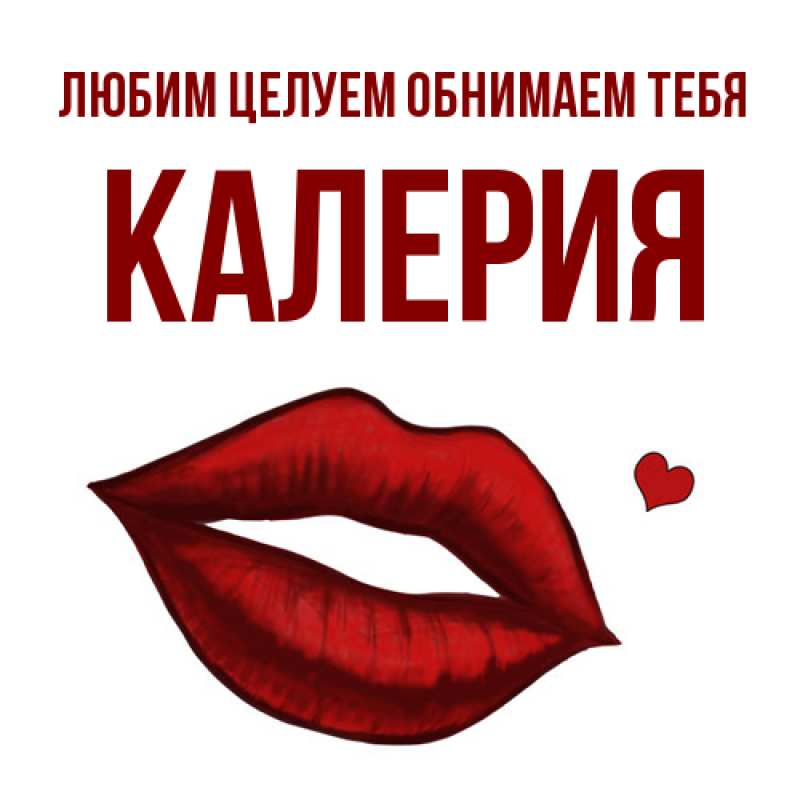 Картинка Любим целуем обнимаем тебя, Калерия